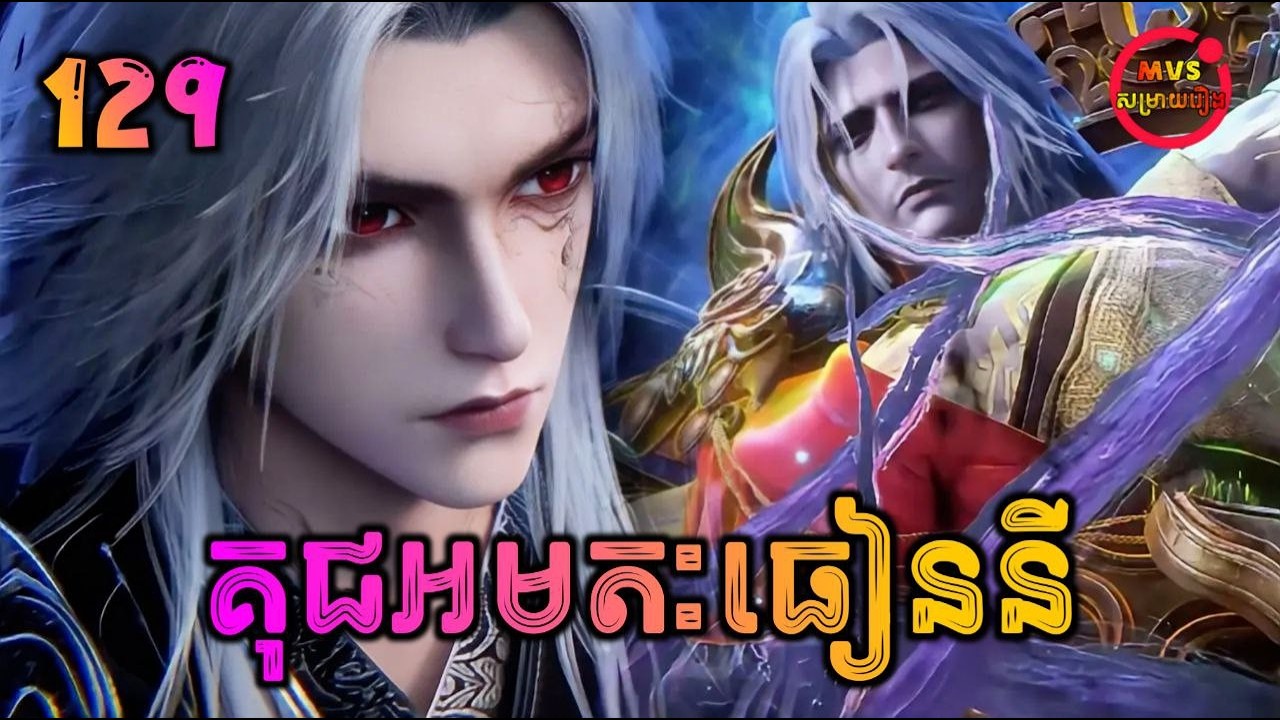 គុជអមតៈធៀននី 129 | Renegade Immortal 129 | បក្ស MVS 2026