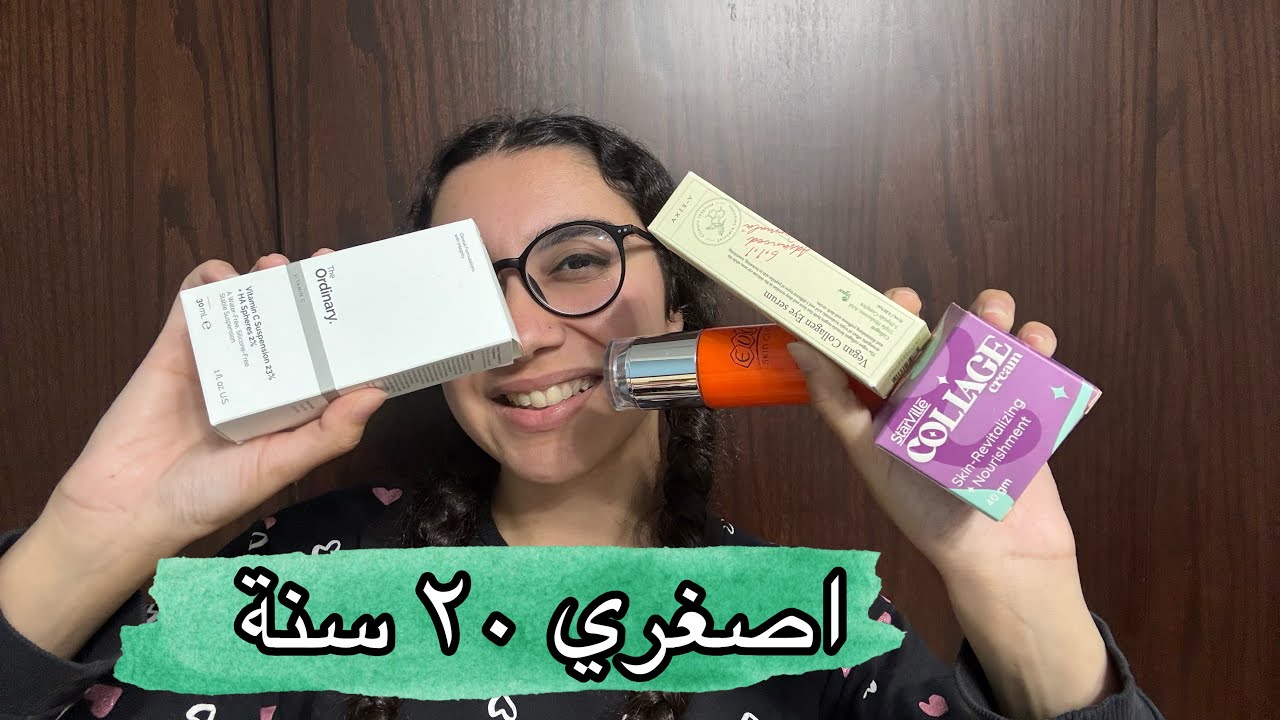 ازاي ترجعي اصغر ٢٠ سنة 🐣💆‍♀️