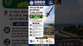 🚀 DRDO ने कर दिया कमाल! LRLACM मिसाइल का सफल परीक्षण कहाँ हुआ? | Current Affairs 2026 #shorts