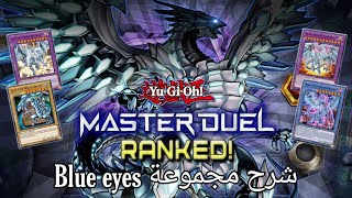 اول فيديو في القناة ? يو جي يو ماستر ديول Yu_gi_oh شرح مجموعة blue eyes بلو ايز ? ?