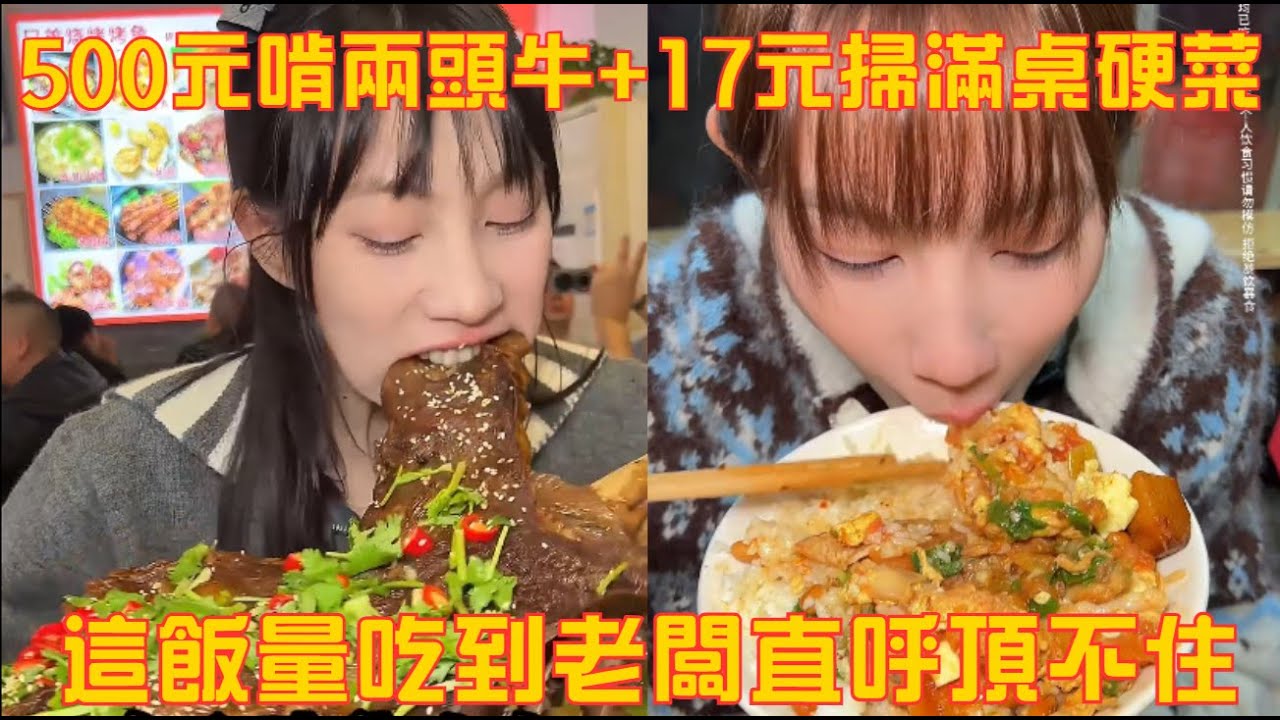 重慶 + 南京雙殺！500 元啃兩頭牛 + 17 元掃滿桌硬菜，這飯量吃到老闆直呼頂不住#吃貨女友#吃貨日常#美食#挑戰#大口吃肉#媽呀太香了