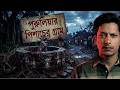 Haunted Village of Puruliya | Case study | Kalpurush