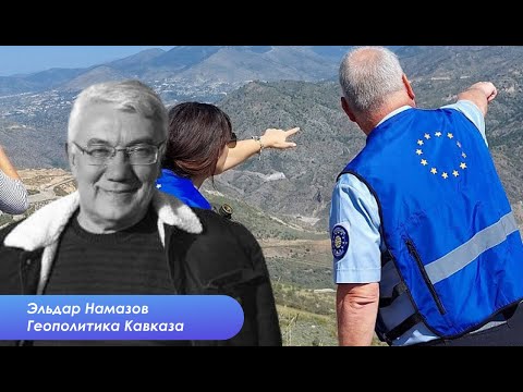 Эльдар Намазов: Все знают, где были армянские села, а где азербайджанские