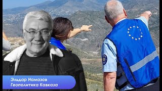 Эльдар Намазов: Все знают, где были армянские села, а где азербайджанские