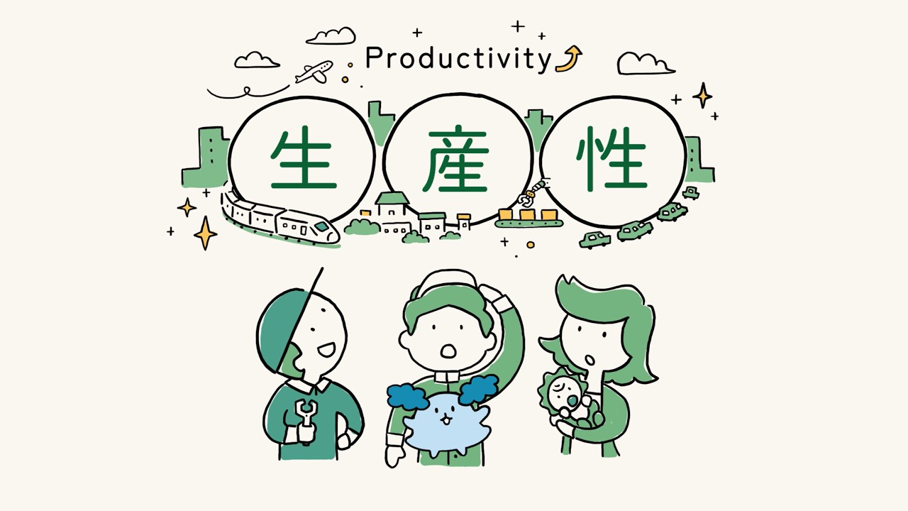 生産性とは？