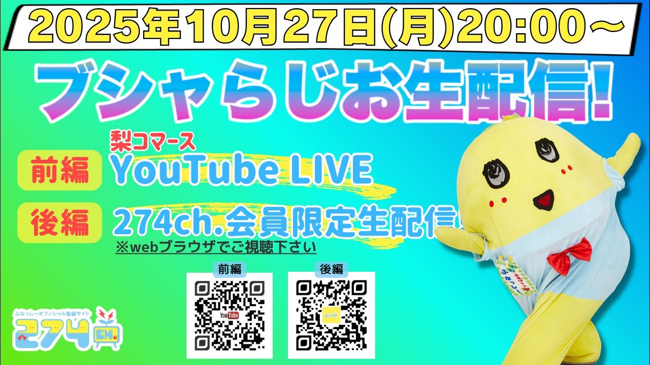 【生梨配】 2025/10/27(月)20:00-ブシャらじお生配信!