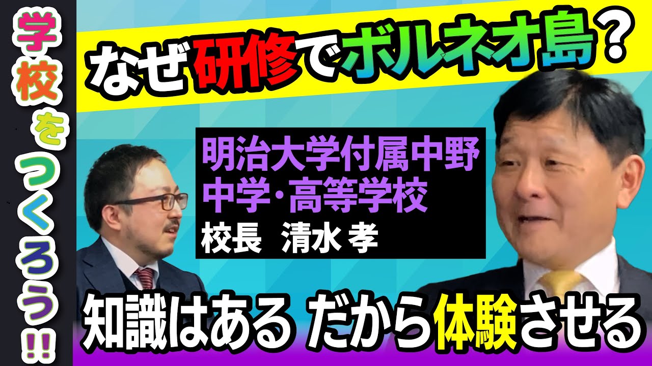 【体験を行動に】明治大学付属中野中学・高等学校の校長に付属校のメリットや独自の海外研修について聞きました【学校をつくろう！！】