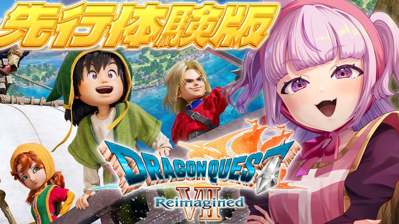 #1【ドラクエ7リイマジンド】ドラクエ愛最強Vtuberが大好きな７リメイク先行プレイ版を楽しみ尽くす！⚠️ネタバレ注意！【ドラゴンクエストⅦ Reimagined】