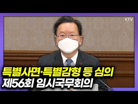 '특별사면·특별감형·특별복권 및 특별감면 조치 등'에 관한 심의를 위한 임시국무회의