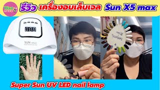 รีวิว เครื่องอบเล็บเจล Sun X5 max Super Sunuvled Nail Lamp / Wan makeup ช่างแต่งหน้ามาแชร์