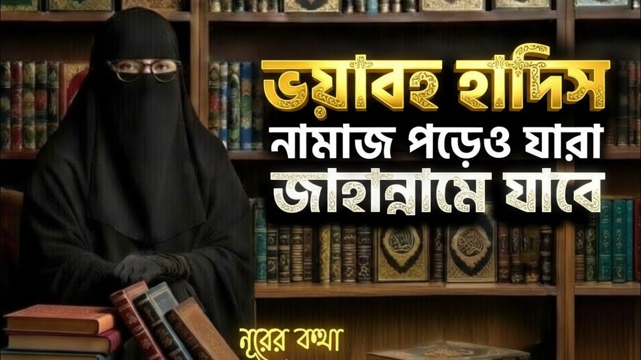 ভয়াবহ হাদিস: নামাজ পড়েও যারা জাহান্নামে যাবে | Shocking Hadith | Islamic Reminder, | নূরের কথা