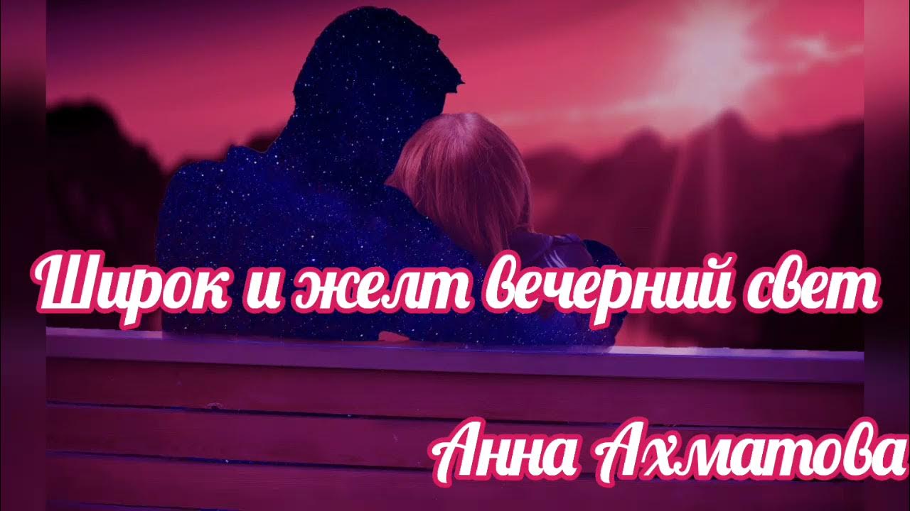 широк и жёлт вечерний свет нежна апрельская. ахматова стихи широк и желт. ты опоздал на много лет стихи. широк и желт вечерний свет. широк и желт вечерний свет.