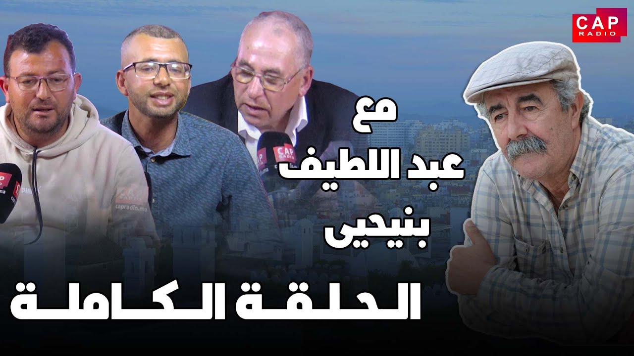 مع عبد اللطيف بنيحيى .... حلقة خاصة عن إكراهات مراكب صيد السردين مع هجومات الدلفين الأسود(النيكرو)