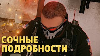 Сочные подробности /Rainbow Six Siege