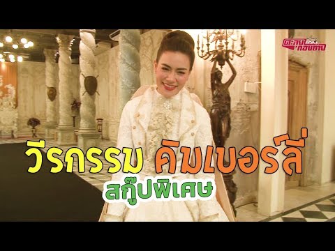 ตะลุยกองถ่าย | สกู๊ปวีรกรรมนักแสดงช่อง 3 (คิมเบอร์ลี่) |16-05-63