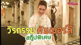 ตะลุยกองถ่าย | สกู๊ปวีรกรรมนักแสดงช่อง 3 (คิมเบอร์ลี่) |16-05-63