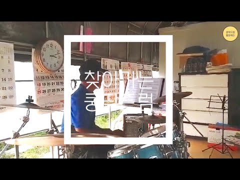 고즈넉한 강원도 농가에 울리는 비트(찾아가는 쿵딱드럼#1)