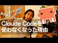 Claude Codeを使わなくなった理由。Codex Appは次世代のIDE!