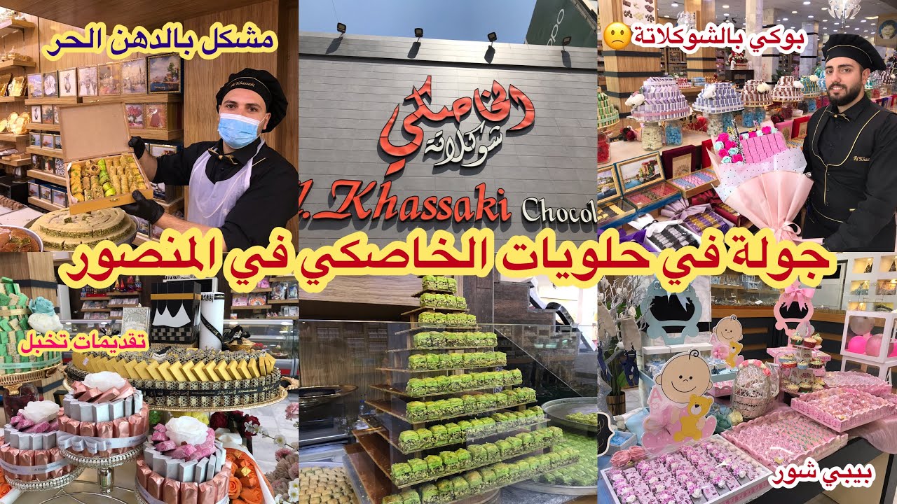 فلوك||جولة في حلويات الخاصكي شوكلاتة في المنصور شارع ١٤ رمضان احدث موديلات الحلويات الشرقية والغربية