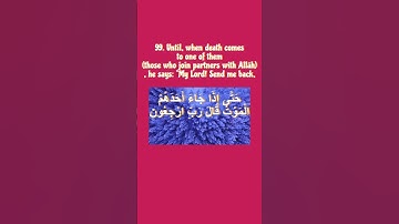 سورة المؤمنون  Al-Mu’minūn 100/ وقل رب أعوذ بك من همزات الشياطين #الآيات  97 / 98/ 99