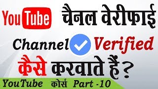 YouTube चैनल वेरीफाई कैसे करवाते हैं ? How to verify your you tube channel in Hindi