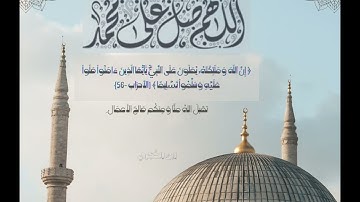 (إنَّ اللهَ وملائكتَه يصلون على النبيِّ) تلاوة هادئة للشيخ بندر بليلة