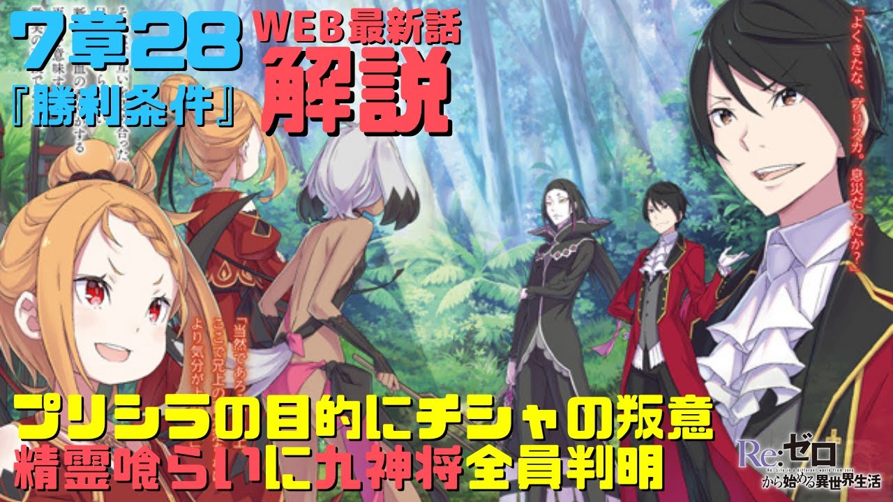 リゼロweb版7章28 勝利条件 解説考察 プリシラの目的にチシャの叛意 精霊喰らいに九神将全員判明 漆 極彩色 ヨルナ ミシグレに玖 飛竜将 マデリン エッシャルトン Youtube