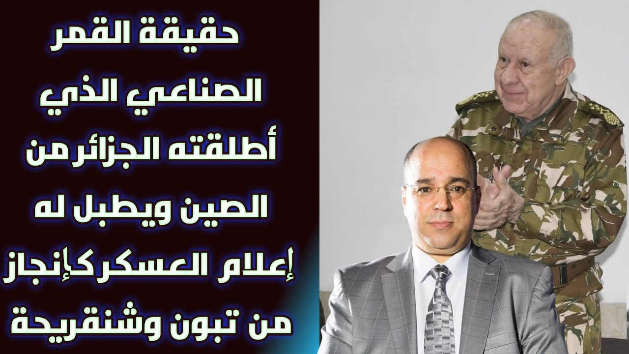 حقيقة القمر الصناعي الذي أطلقته الجزائر من الصين ويطبل له إعلام العسكر كإنجاز من تبون وشنقريحة