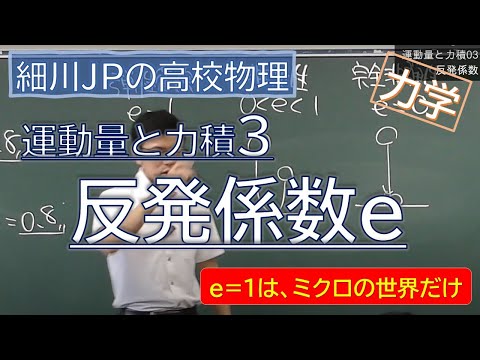 物理 運動量と力積03 反発係数