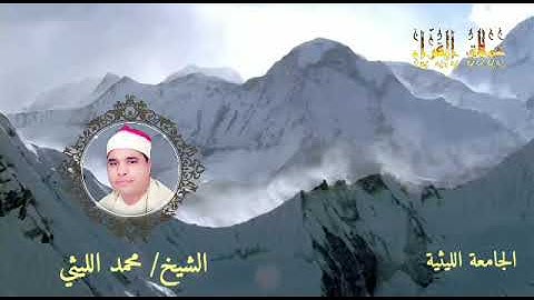 تجليات وفتوحات في سورة العلق من رائعة كفر حمودة الشيخ محمد الليثي رحمه الله