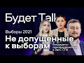 Выборы 2021: Законодательное Собрание Санкт-Петербурга