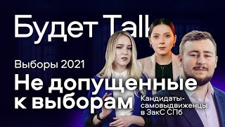 Выборы 2021: Законодательное Собрание Санкт-Петербурга