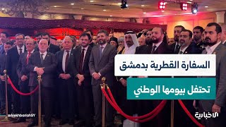 في مشهد يعكس أواصر الأخوّة.. وزراء ومسؤولون يشاركون سفارة قطر بدمشق احتفالها بيومها الوطني