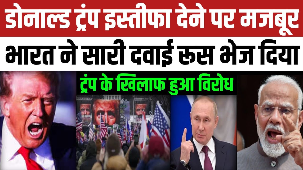 भारत का पलटवार! ट्रंप का इस्तीफ़ा तय? | Trump Protest in US | Tariff Fail | Modi Masterstroke