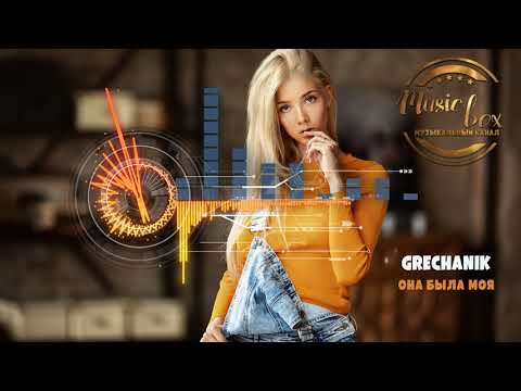 Новинка 2020! Grechanik - Она Была Моя
