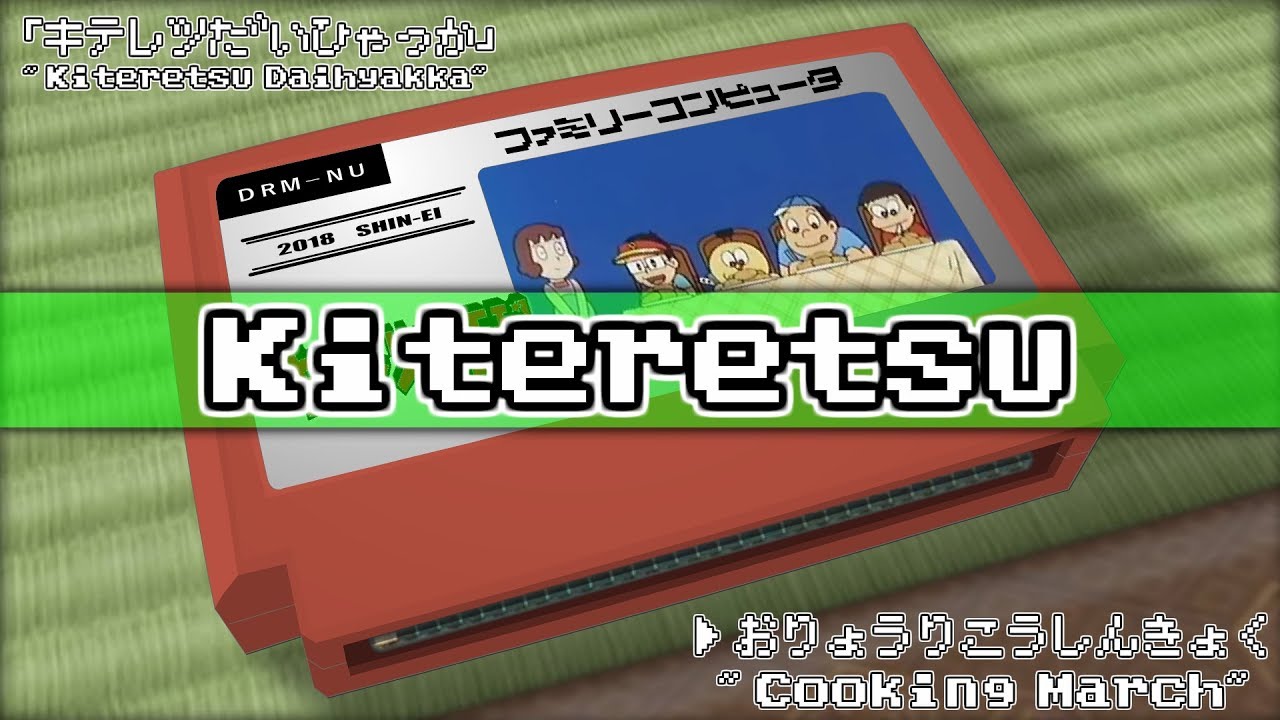 お料理行進曲 キテレツ大百科 8bit Youtube お料理行進曲 キテレツ大百科 8bit Youtube
