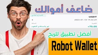 موقع Robot Wallet  تداول || افضل مواقع 2023 الربح من الانترنت✅ إثبات سحب 75 USDT