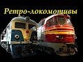 Уникальные локомотивы, или Трип по железнодорожному! // The unique locomotives.