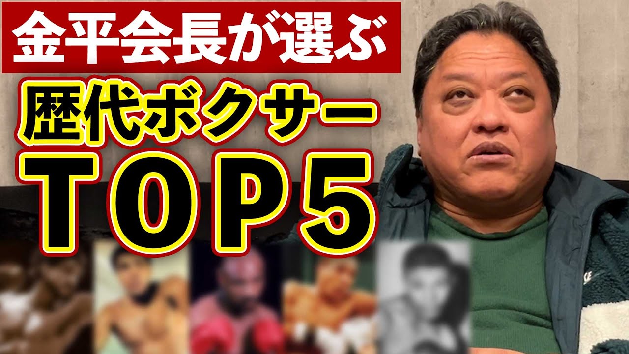数多くの試合を見てきた金平会長が選ぶボクサーTOP5‼️ YouTube