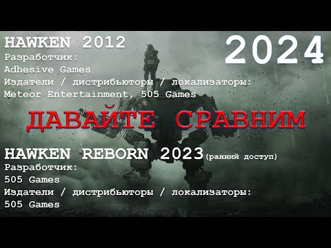 HAWKEN 2012 VS HAWKEN REBORN 2023. 2024 СРАВНЕНИЕ. ОБЗОР. (все не так уж и плохо)