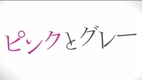 映画「ピンクとグレー」予告編