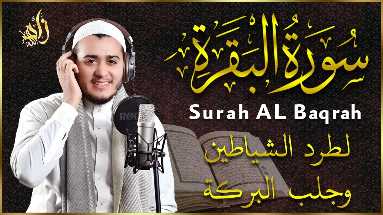 رقية للبيت سورة البقرة, وعلاج للسحر | القارئ علاء عقل - Surah Al Baqarah recitation for rizq