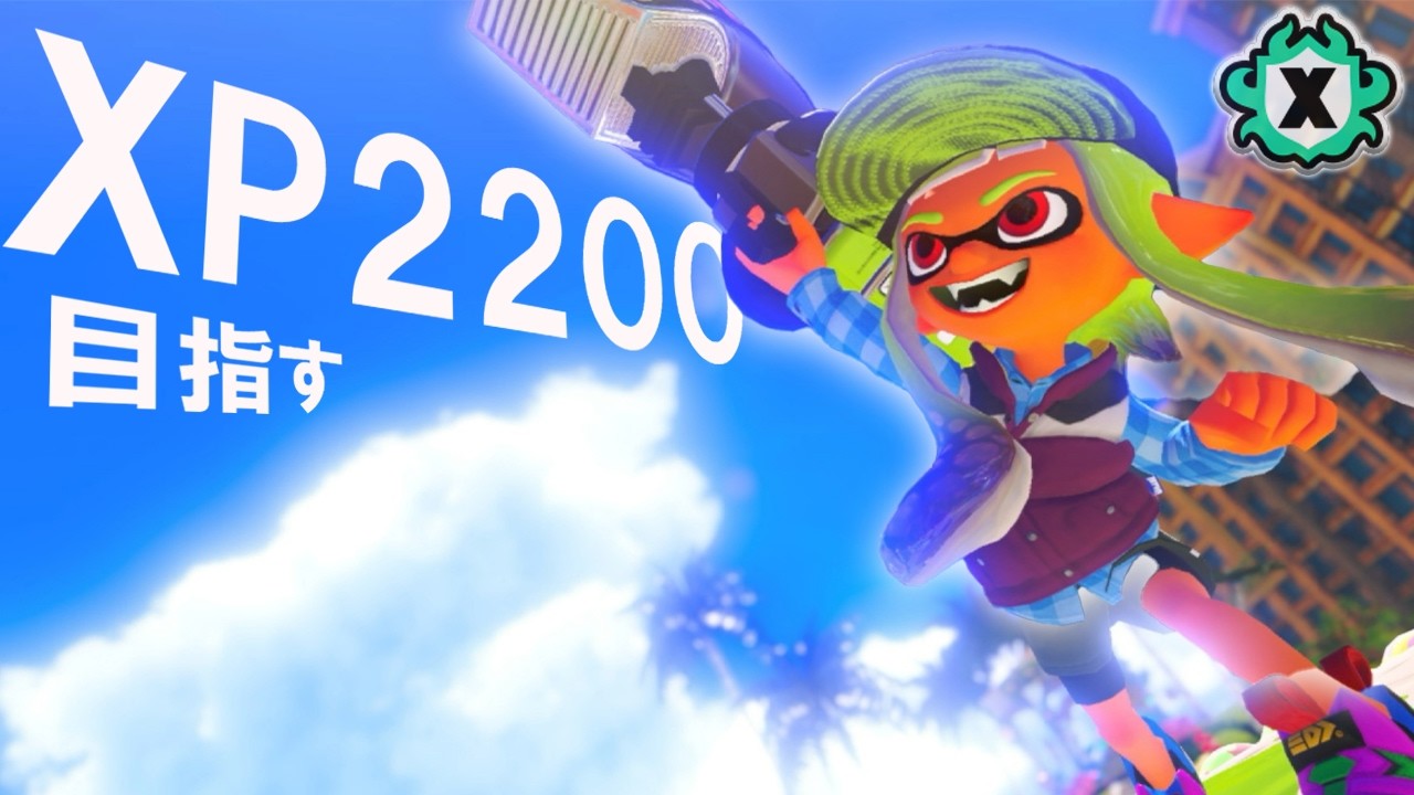 21~ Xマッチ計測【#スプラトゥーン3 】