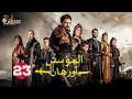 حصرياااا الحلقة 23 من مسلسل المؤسس اورهان مدبلج  