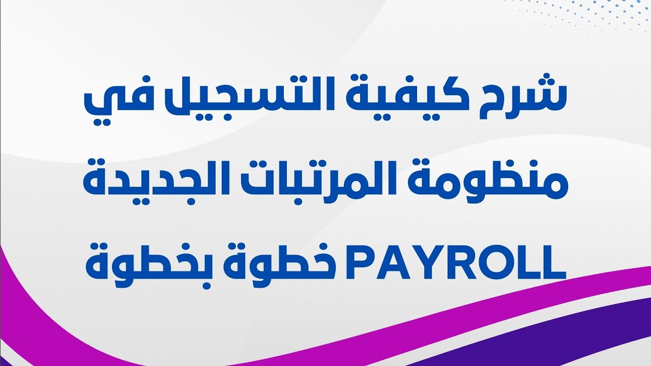 شرح كيفية التسجيل في منظومة المرتبات الجديدة payroll خطوة بخطوة