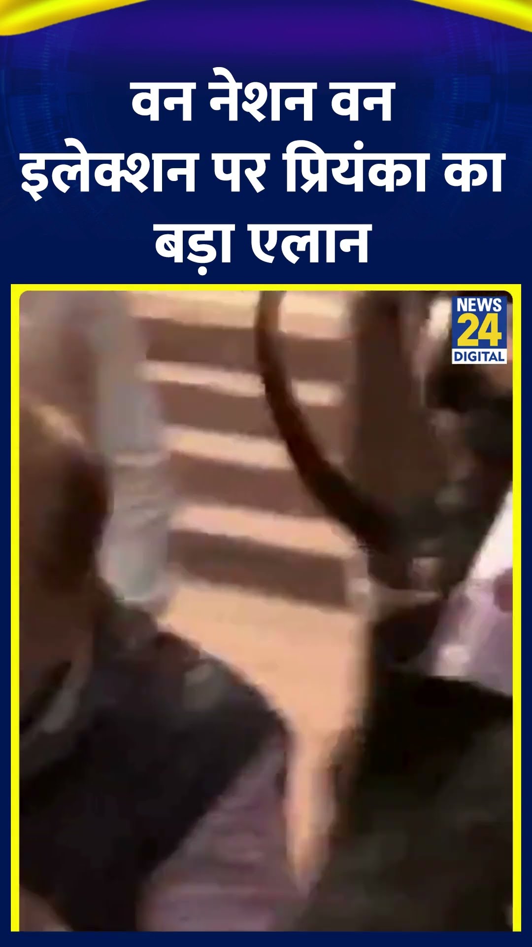Priyanka Gandhi ने One Nation One Election पर संसद के बाहर किया बड़ा एलान