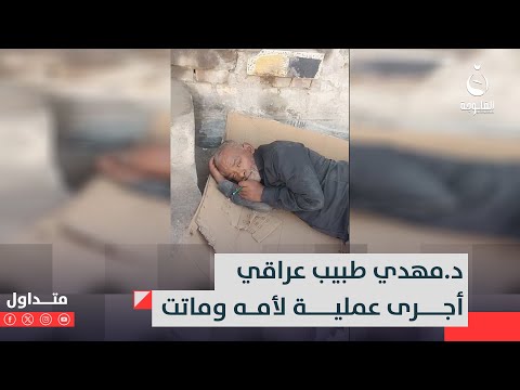 تخبل بالشوارع د مهدي طبيب عراقي أجرى عم لية لأمه وم اتت متداول