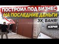 Эх, ВАНЯ! 4 серия. Построил огромный бокс под бизнес своими руками и на последние деньги...Кремень!