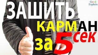 Как зашить карман за 5 секунд без иголки и нитки