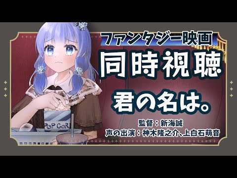 【 同時視聴 】君の名は。🎥 アクション映画鑑賞【 藍宮こはる / Vtuber 】